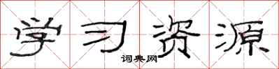 范连陞学习资源隶书怎么写