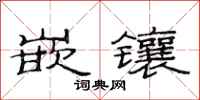 范连陞嵌镶隶书怎么写