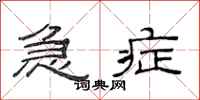 范连陞急症隶书怎么写