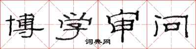 范连陞博学审问隶书怎么写