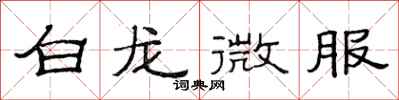 范连陞白龙微服隶书怎么写