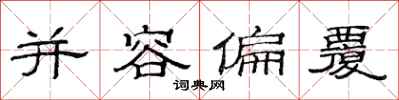 范连陞并容偏覆隶书怎么写
