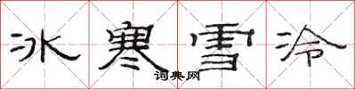 范连陞冰寒雪冷隶书怎么写