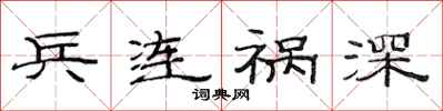范连陞兵连祸深隶书怎么写
