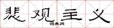 范连陞悲观主义隶书怎么写