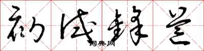 曾庆福初试锋芒草书怎么写
