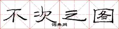 范连陞不次之图隶书怎么写