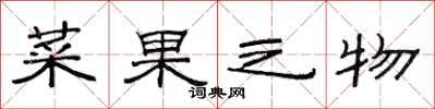 范连陞菜果之物隶书怎么写