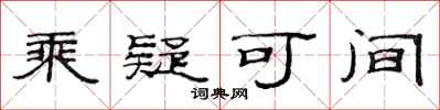 范连陞乘疑可间隶书怎么写