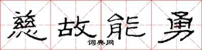 范连陞慈故能勇隶书怎么写