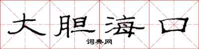 范连陞大胆海口隶书怎么写