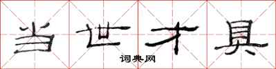 范连陞当世才具隶书怎么写