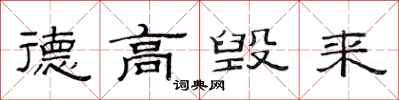 范连陞德高毁来隶书怎么写