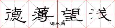 范连陞德薄望浅隶书怎么写