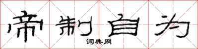范连陞帝制自为隶书怎么写