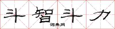 范连陞斗智斗力隶书怎么写