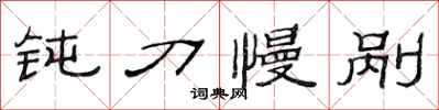 范连陞钝刀慢剐隶书怎么写