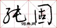 曾庆福纯固草书怎么写