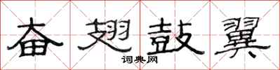 范连陞奋翅鼓翼隶书怎么写