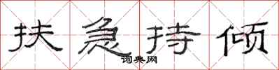 范连陞扶急持倾隶书怎么写
