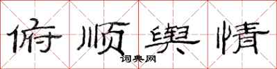 范连陞俯顺舆情隶书怎么写