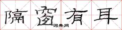 范连陞隔窗有耳隶书怎么写