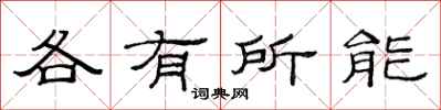 范连陞各有所能隶书怎么写