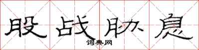 范连陞股战胁息隶书怎么写