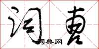 曾庆福词曹草书怎么写