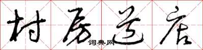 曾庆福村房道店草书怎么写