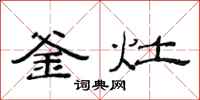 范连陞釜灶隶书怎么写