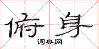 范连陞俯身隶书怎么写