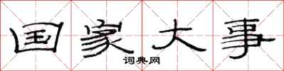 范连陞国家大事隶书怎么写