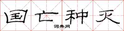 范连陞国亡种灭隶书怎么写