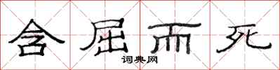 范连陞含屈而死隶书怎么写
