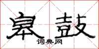 范连陞皋鼓隶书怎么写