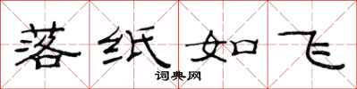范连陞落纸如飞隶书怎么写