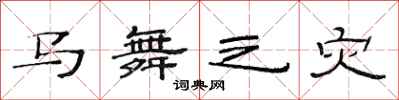 范连陞马舞之灾隶书怎么写