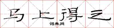 范连陞马上得之隶书怎么写