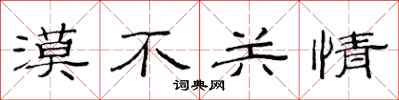 范连陞漠不关情隶书怎么写