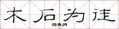 范连陞木石为徒隶书怎么写
