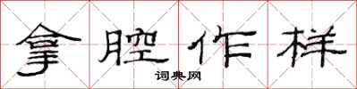 范连陞拿腔作样隶书怎么写