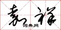 朱锡荣嘉祥草书怎么写