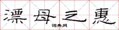 范连陞漂母之惠隶书怎么写