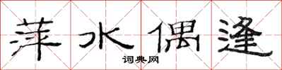 范连陞萍水偶逢隶书怎么写