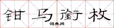 范连陞钳马衔枚隶书怎么写