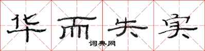 范连陞华而失实隶书怎么写