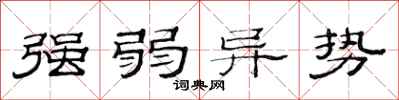 范连陞强弱异势隶书怎么写