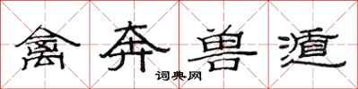 范连陞禽奔兽遁隶书怎么写