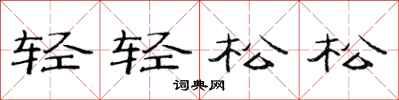 范连陞轻轻松松隶书怎么写